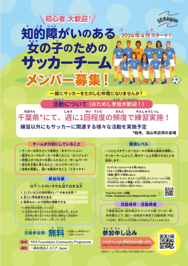 【Team member Wanted!!】We are looking for new members for a women’s football team for girls with intellectual disabilities!